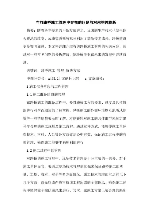 当前路桥施工管理中存在的问题与对应措施探析