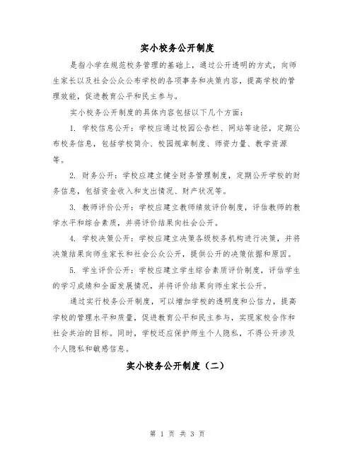 实小校务公开制度（三篇）
