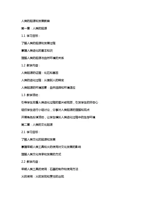 人类的起源和发展教案