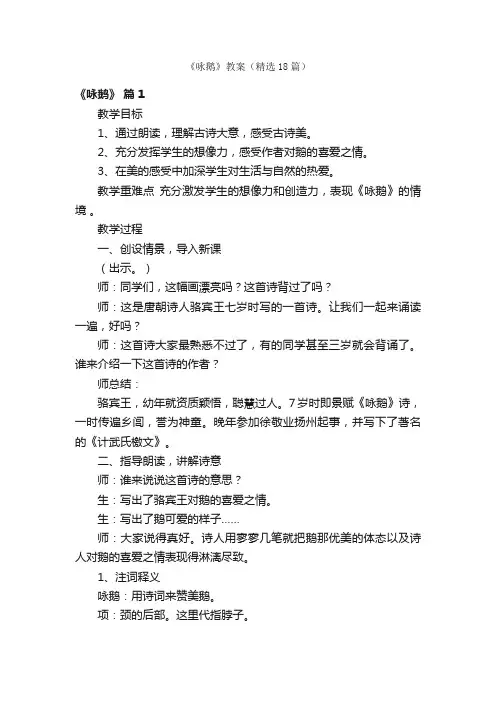 《咏鹅》教案（精选18篇）