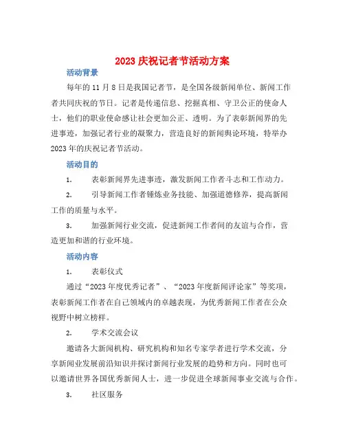 2023庆祝记者节活动方案