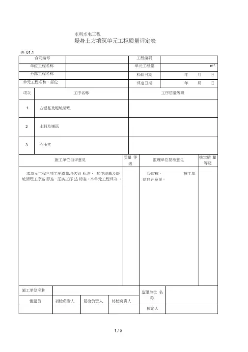 堤防单元工程质量评定表