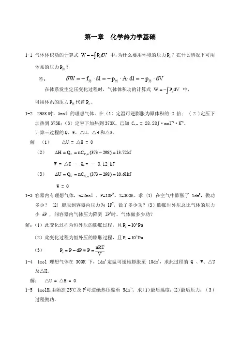 物理化学课后答案_第五版_科学出版社_董元彦主编全解