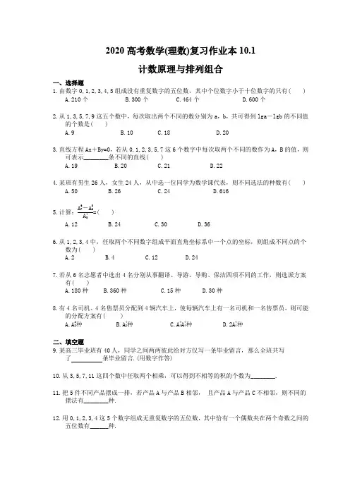2020高考数学(理数)复习作业本10.1 计数原理与排列组合(含答案)