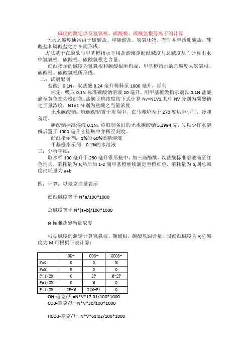 碱度的测定以及氢氧根