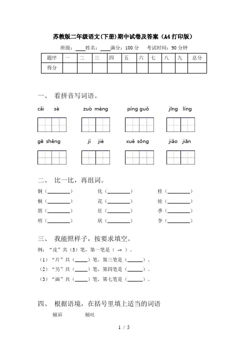 苏教版二年级语文(下册)期中试卷及答案(A4打印版)