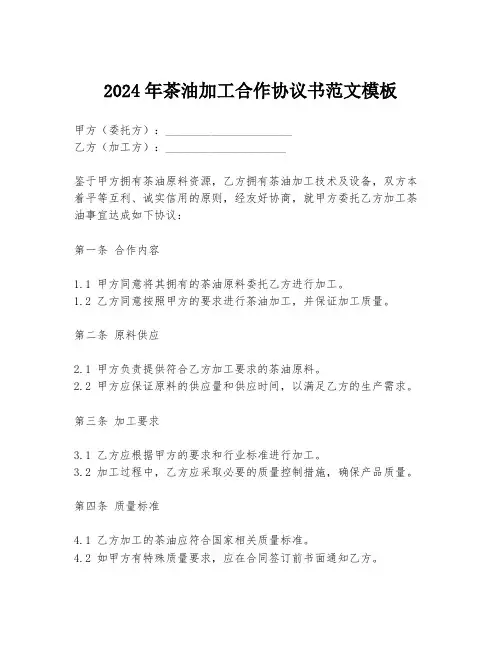 2024年茶油加工合作协议书范文模板
