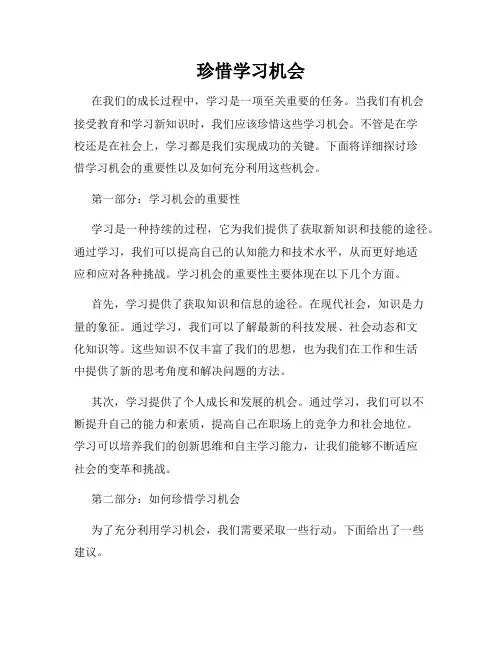 珍惜学习机会