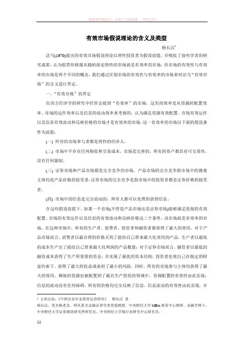 有效市场假说理论的含义及类型