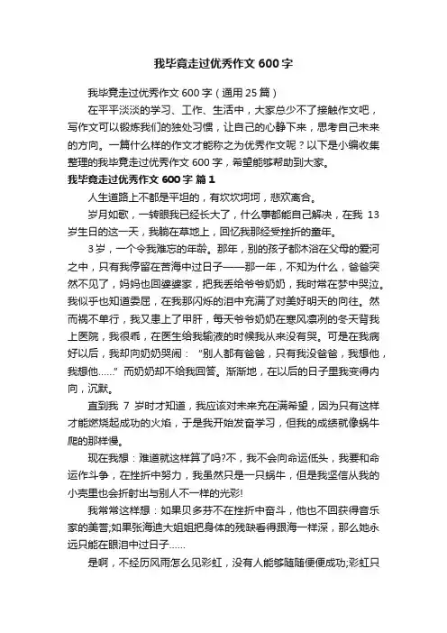 我毕竟走过优秀作文600字（通用25篇）