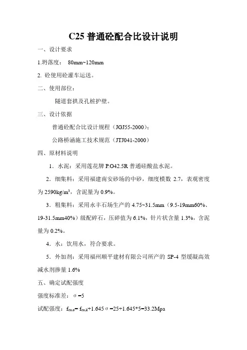 C25普通砼配合比设计说明(两档碎石)