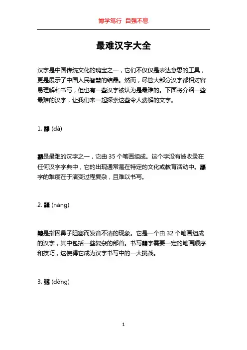 最难汉字大全