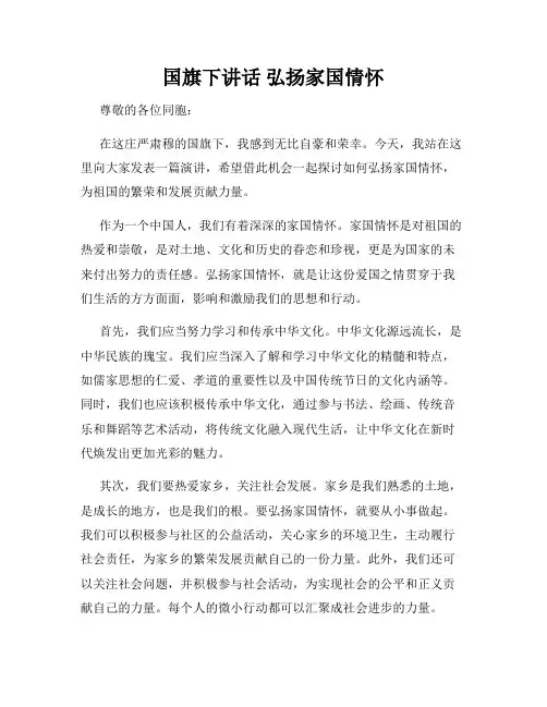 国旗下讲话 弘扬家国情怀