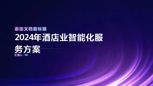 2024年酒店业智能化服务方案