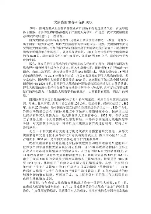 大熊猫的生存和保护现状