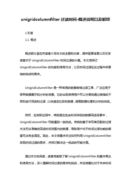 unigridcolumnfilter过滤时间-概述说明以及解释