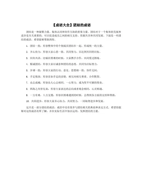 【成语大全】团结的成语 3