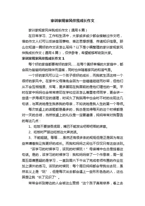 家训家规家风伴我成长作文