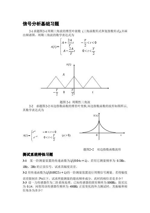 南航机械专业相关课件用于复试补充习题(信号-系统-传感器-振动)
