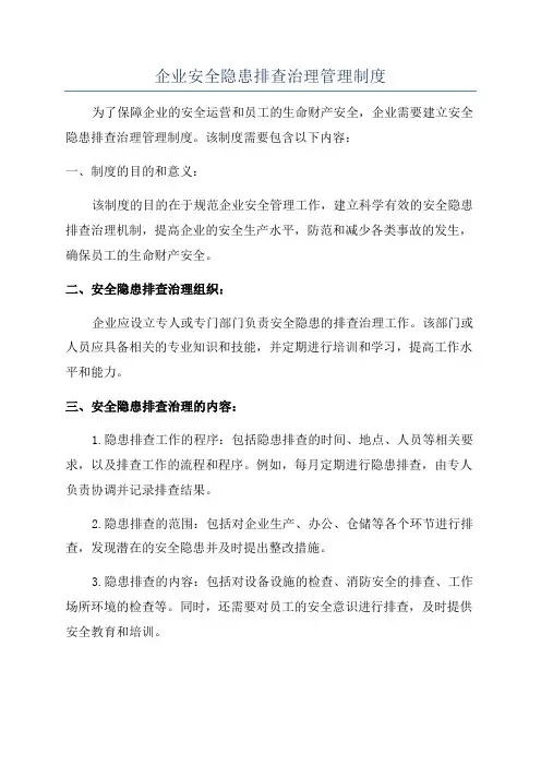 企业安全隐患排查治理管理制度