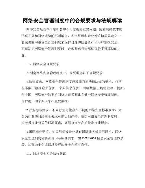 网络安全管理制度中的合规要求与法规解读