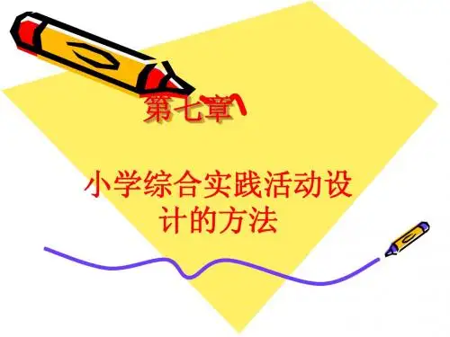 综合实践活动第七章