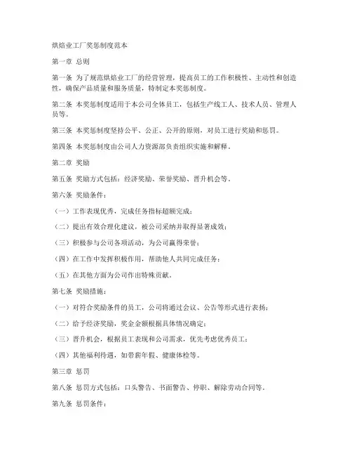 烘焙业工厂奖惩制度范本