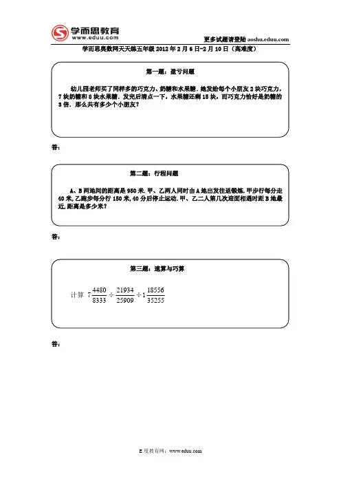 奥数天天练五年级2012年2月6日-2月10日(高难度)