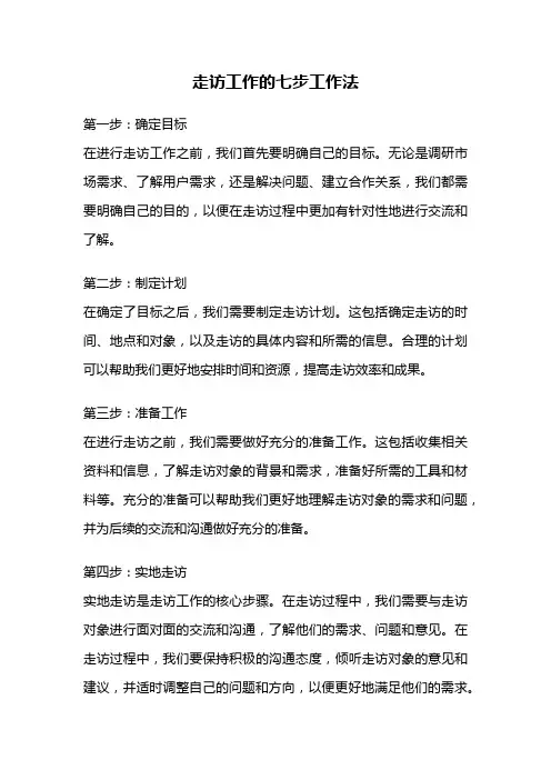 走访工作的七步工作法