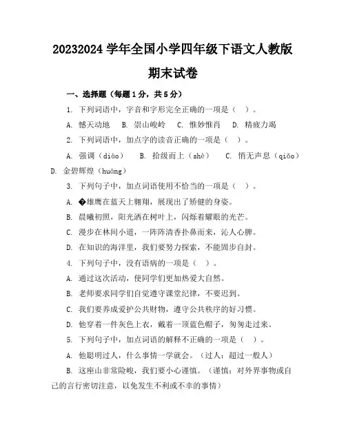 2023-2024学年全国小学四年级下语文人教版期末试卷(含答案解析)