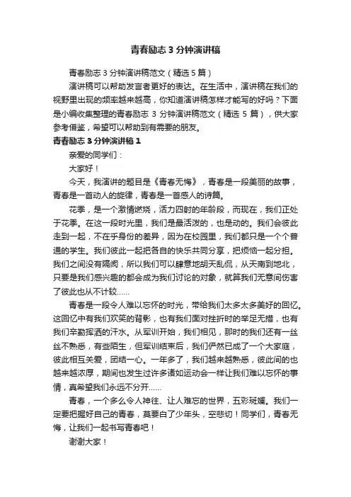 青春励志3分钟演讲稿范文（精选5篇）