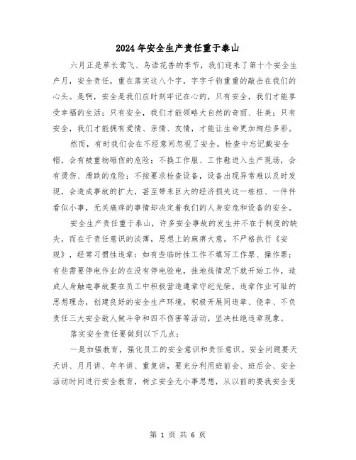 2024年安全生产责任重于泰山(三篇)