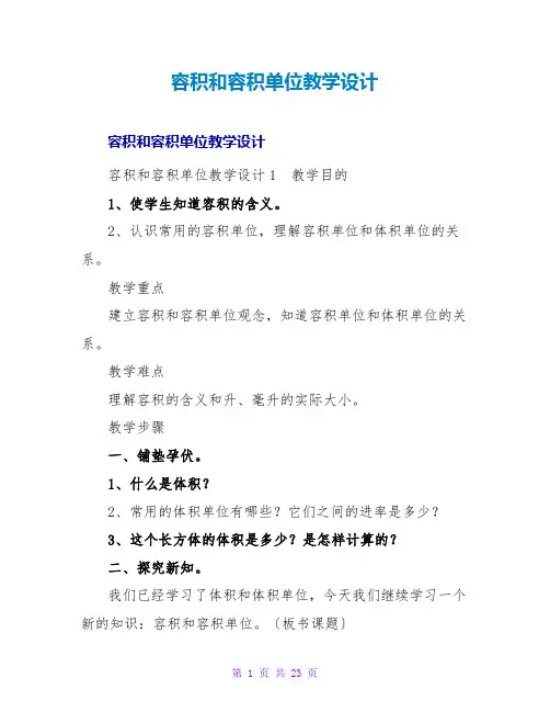 容积和容积单位教学设计