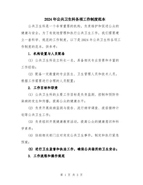 2024年公共卫生科各项工作制度范本