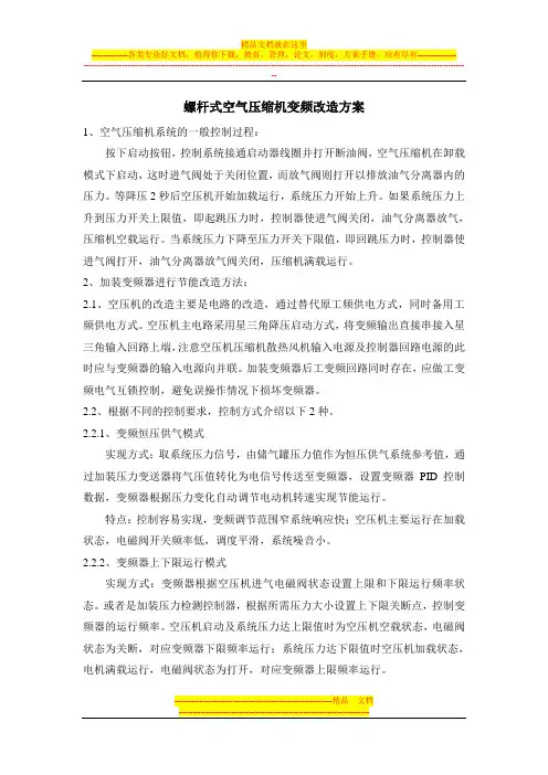 螺杆式空气压缩机变频改造方案