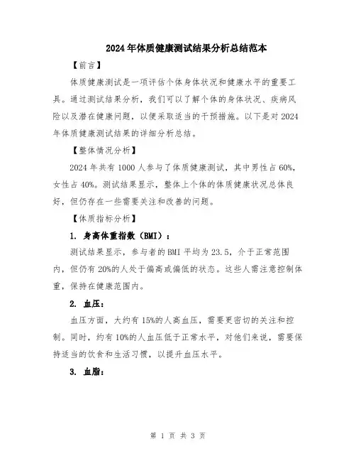 2024年体质健康测试结果分析总结范本