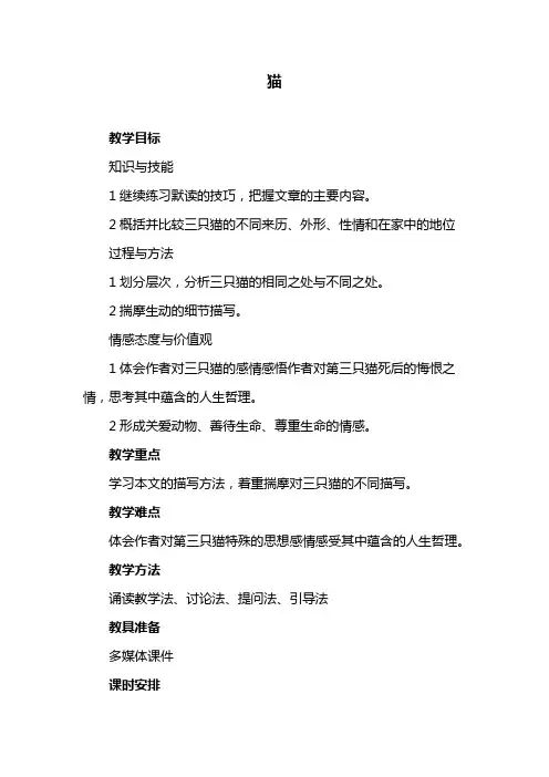 部编版小学四年级下册语文 猫教案