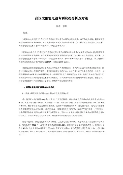 中国太阳能电池专利状况分析及对策