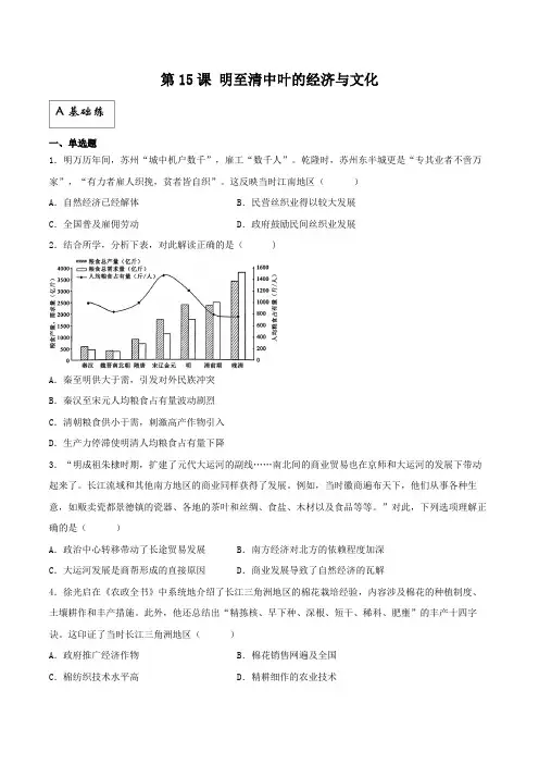第15课 明至清中叶的经济与文化(分层作业)解析版