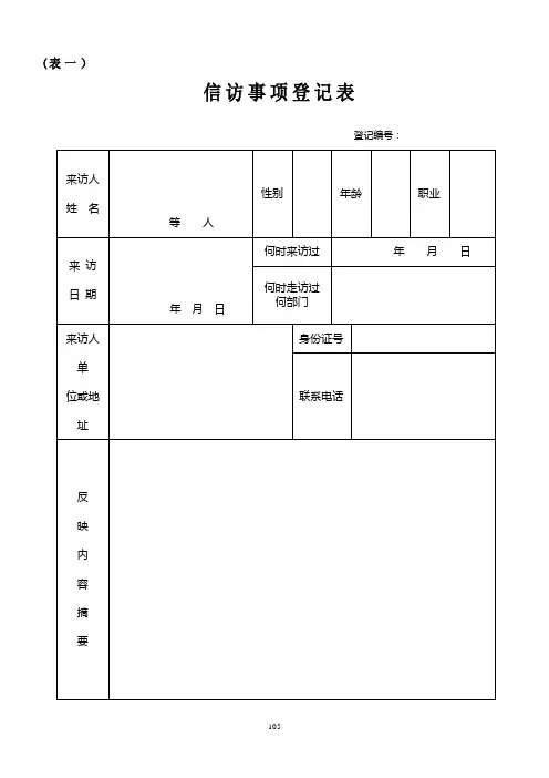 信访登记表【范本模板】