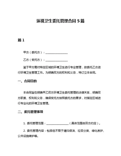 环境卫生委托管理合同5篇