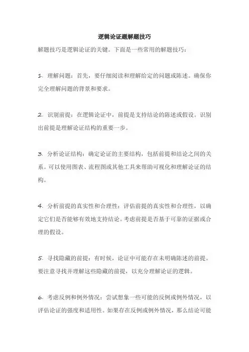逻辑论证题解题技巧