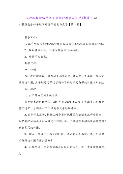 人教版数学四年级下册统计教案与反思(推荐3篇)