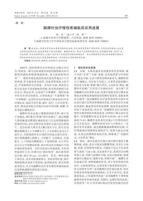 腕踝针治疗慢性疼痛临床应用进展