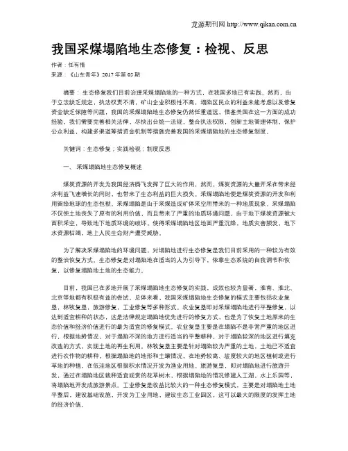 我国采煤塌陷地生态修复：检视、反思