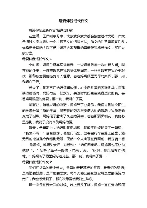 母爱伴我成长作文