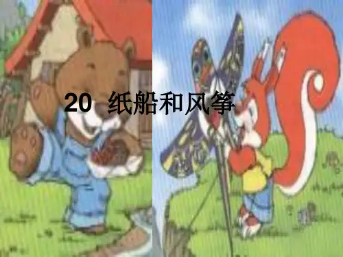 纸船和风筝ppt课件