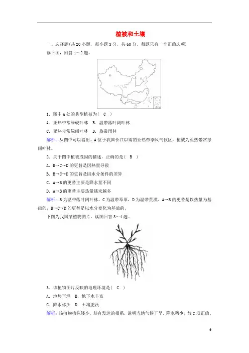 高中地理第五章植被和土壤单元评估5含解析新人教版必修第一册