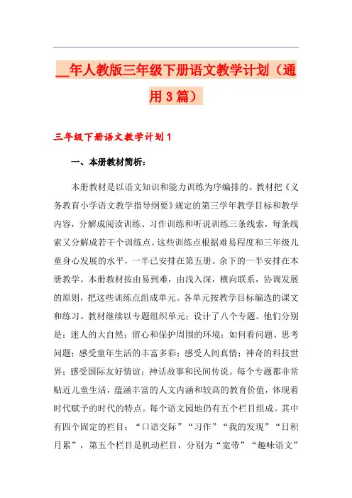 人教版三年级下册语文教学计划(通用3篇)