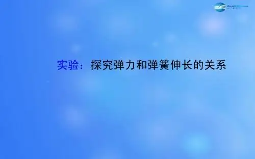 2014-2015学年高中物理 第三章 相互作用实验 探究弹力和弹簧伸长的关系课件 新人教版必修1